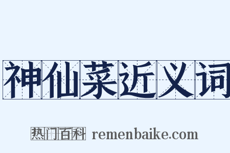 神仙菜近义词是什么意思的图片